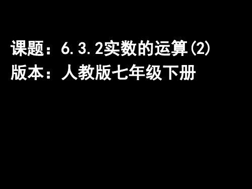 人教版七年级下册数学:实数的运算