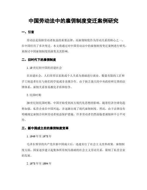 中国劳动法中的雇佣制度变迁案例研究