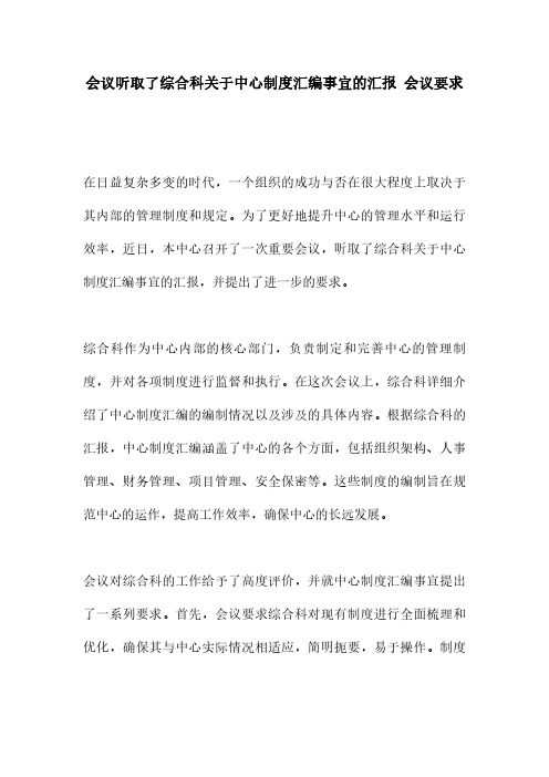 会议听取了综合科关于中心制度汇编事宜的汇报 会议要求