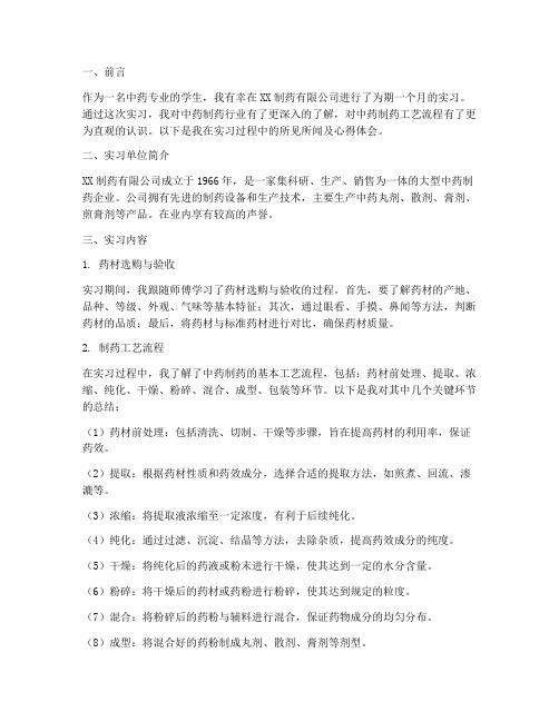 中药制药实习报告范文