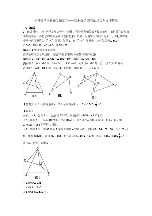 中考数学压轴题专题复习——初中数学 旋转的综合附详细答案