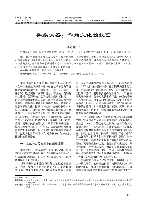 彝族漆器：作为文化的技艺