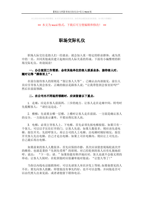 【精品文档】职场交际礼仪-范文word版 (2页)