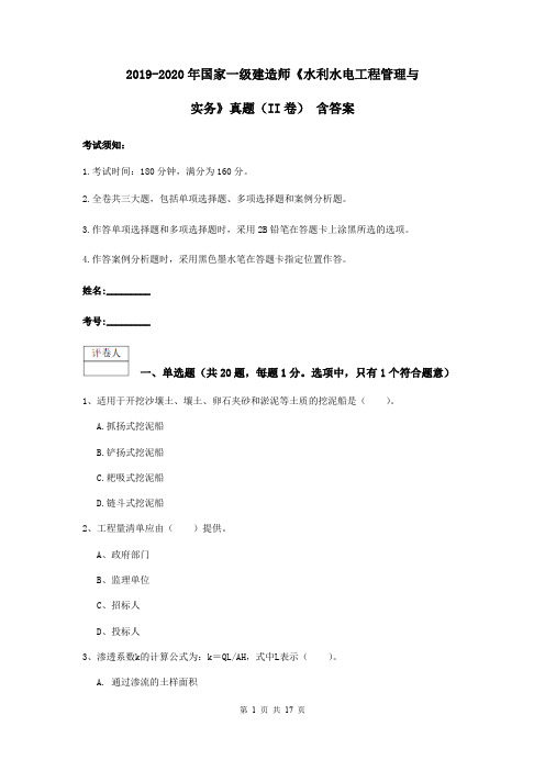 2019-2020年国家一级建造师《水利水电工程管理与实务》真题(II卷) 含答案