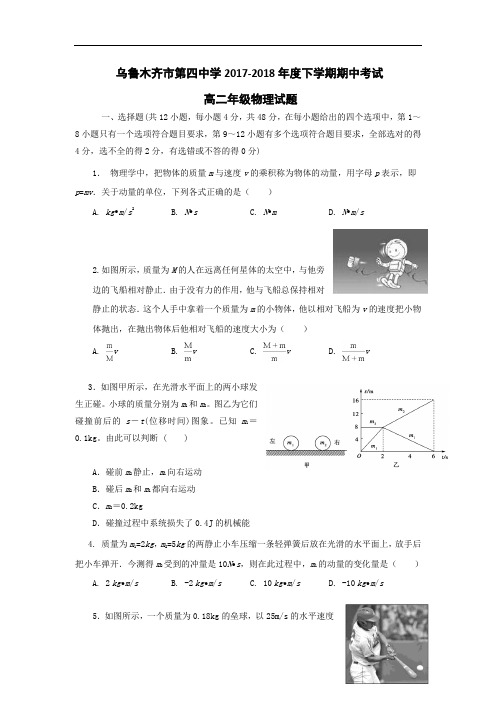 新疆乌鲁木齐市第四中学2017-2018学年高二下学期期中