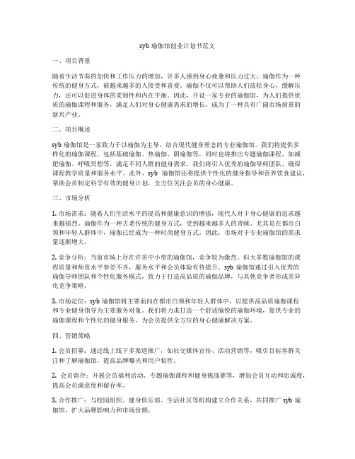 syb瑜伽馆创业计划书范文