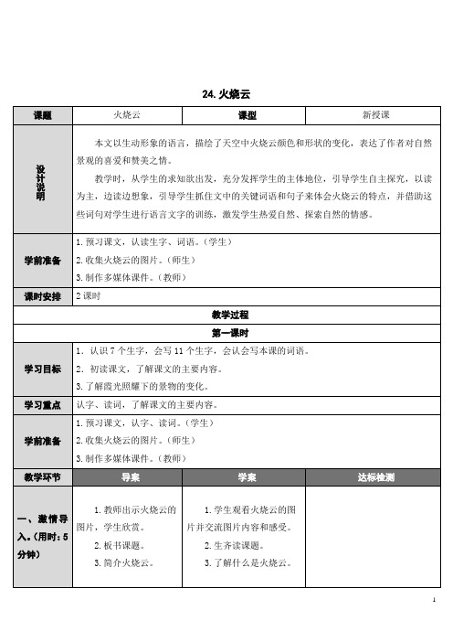 部编版三年级语文下册     24 火烧云   表格式教案