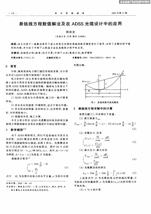 悬链线方程数值解法及在ADSS光缆设计中的应用