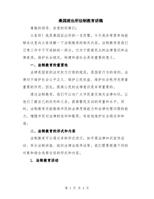 桑园派出所法制教育讲稿