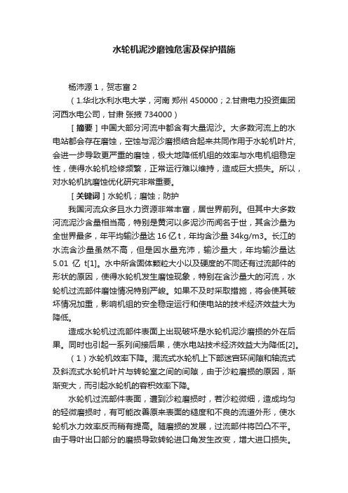 水轮机泥沙磨蚀危害及保护措施