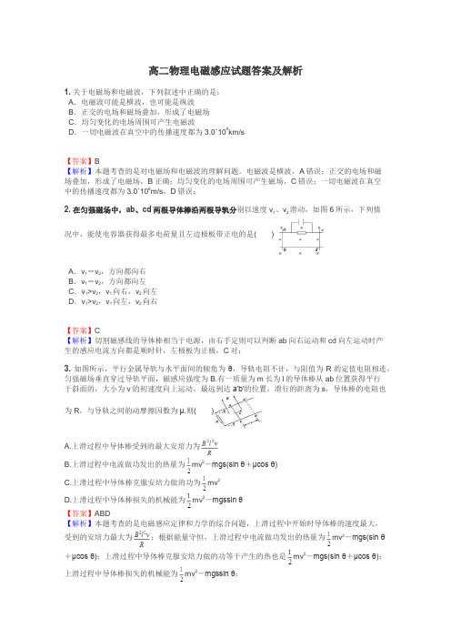 高二物理电磁感应试题答案及解析
