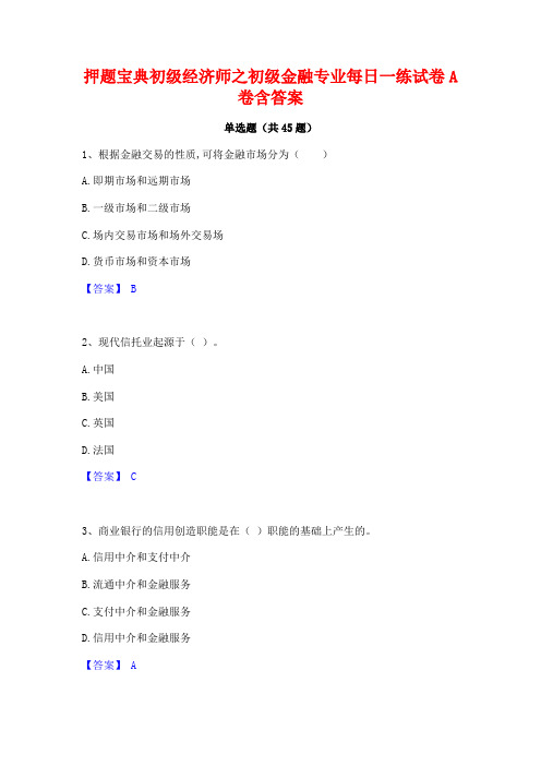 押题宝典初级经济师之初级金融专业每日一练试卷A卷含答案