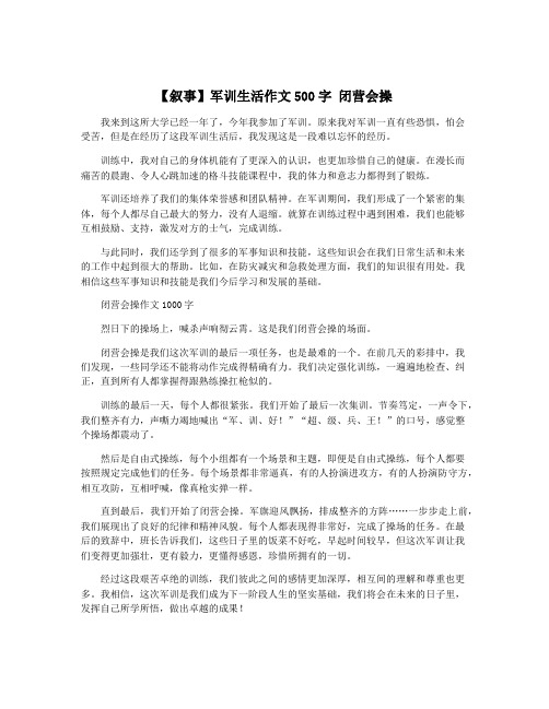 【叙事】军训生活作文500字 闭营会操