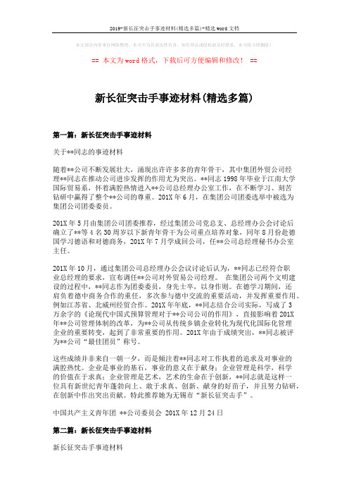 2019-新长征突击手事迹材料(精选多篇)-精选word文档 (6页)