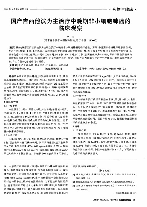 国产吉西他滨为主治疗中晚期非小细胞肺癌的临床观察