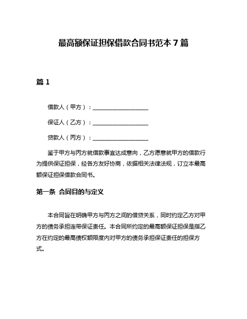 最高额保证担保借款合同书范本7篇