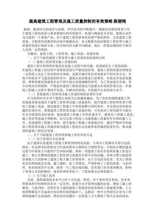 提高建筑工程管理及施工质量控制的有效策略 陈丽艳