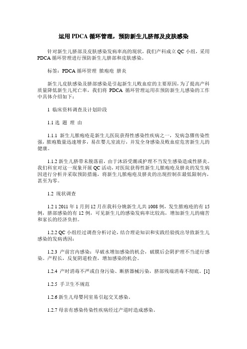 运用PDCA循环管理,预防新生儿脐部及皮肤感染