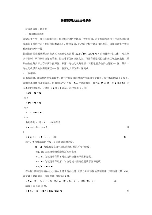 锡槽改板与拉边机参数计算---很实用