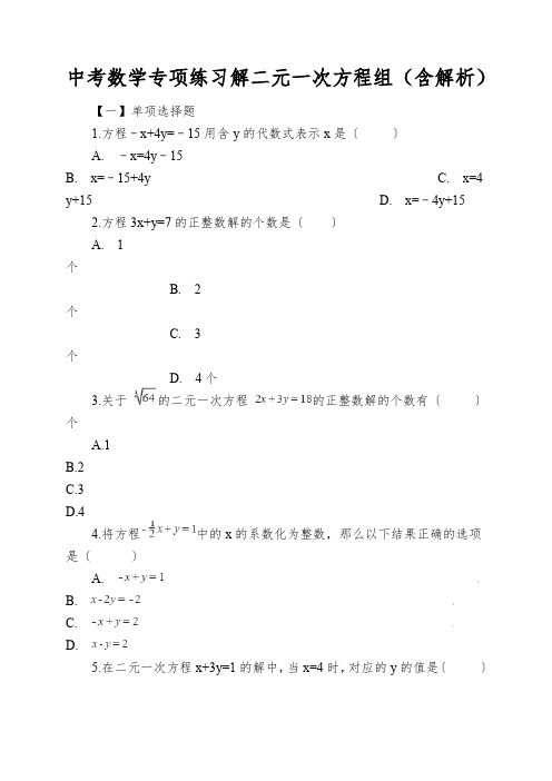 中考数学专项练习解二元一次方程组(含解析)