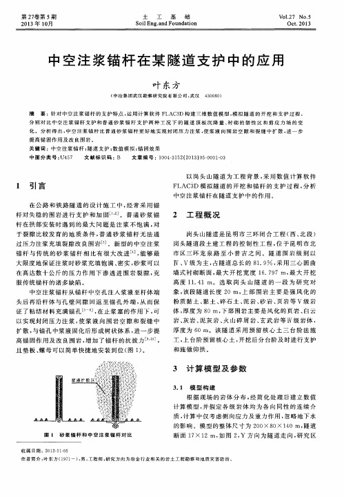 中空注浆锚杆在某隧道支护中的应用