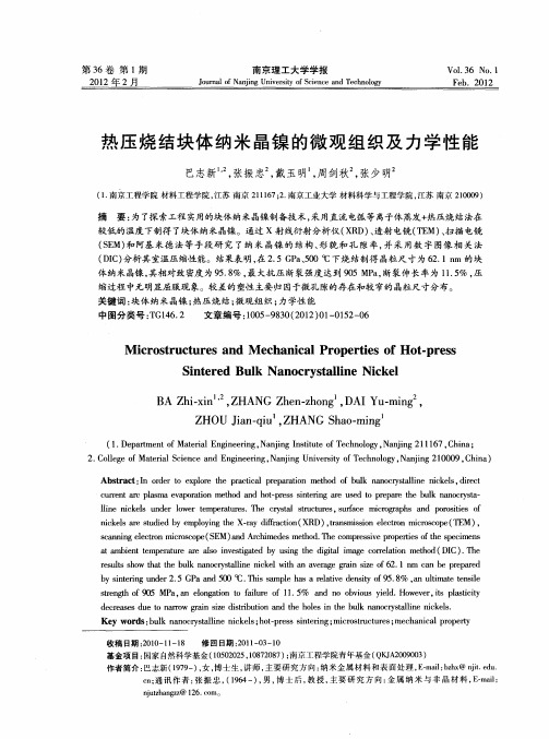 热压烧结块体纳米晶镍的微观组织及力学性能