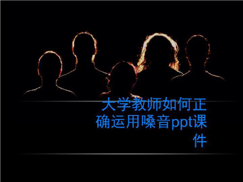 大学教师如何正确运用嗓音ppt课件-PPT讲义