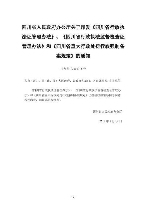 四川省行政执法证管理办法四川省行政执法监督检查证管理办法》和《四川省重大行政处罚行政强制备案规定》