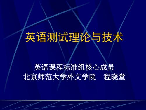 英语测试理论与技术