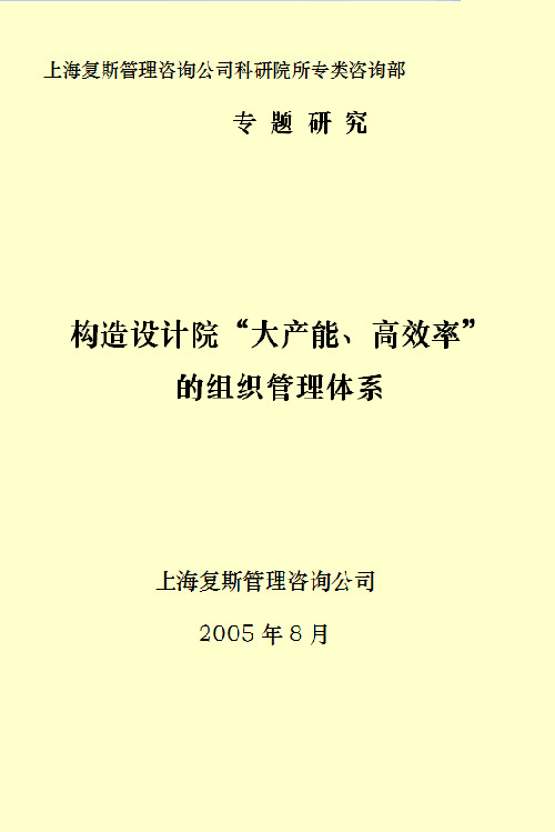 构造设计院＂大产能、高效率＂的组织管理体