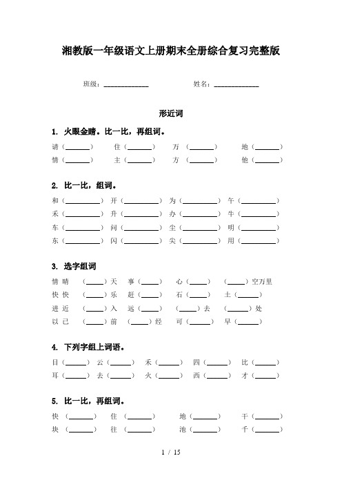 湘教版一年级语文上册期末全册综合复习完整版