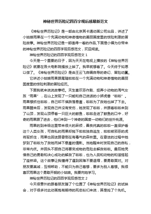 神秘世界历险记四百字观后感最新范文