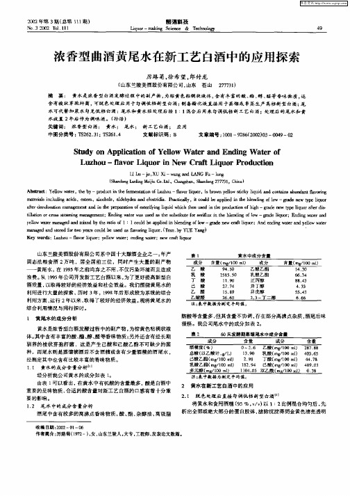 浓香型曲酒黄尾水在新工艺白酒中的应用探索