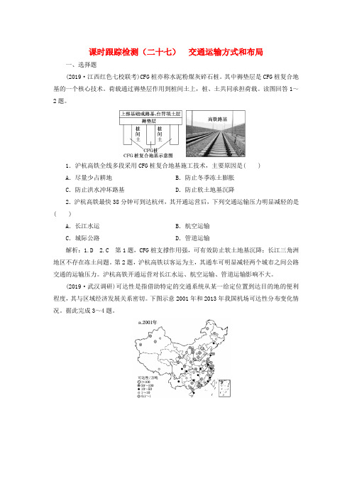 2020版高考地理一轮复习课时跟踪检测(二十七)交通运输方式和布局