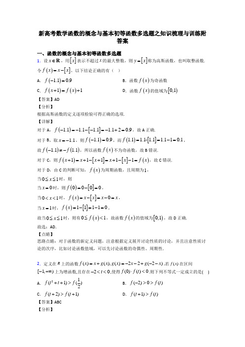 新高考数学函数的概念与基本初等函数多选题之知识梳理与训练附答案