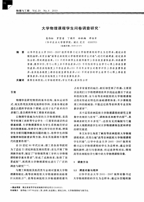 大学物理课程学生问卷调查研究