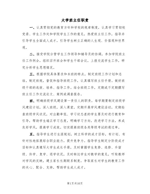 大学班主任职责(5篇)