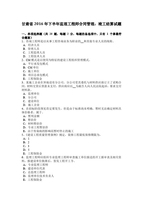 甘肃省2016年下半年监理工程师合同管理：竣工结算试题