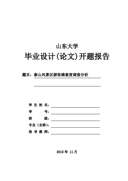 泰山风景区游客满意度调查分析开题报告剖析