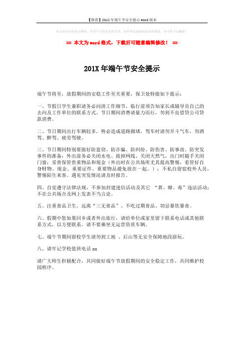 【推荐】201X年端午节安全提示word版本 (1页)