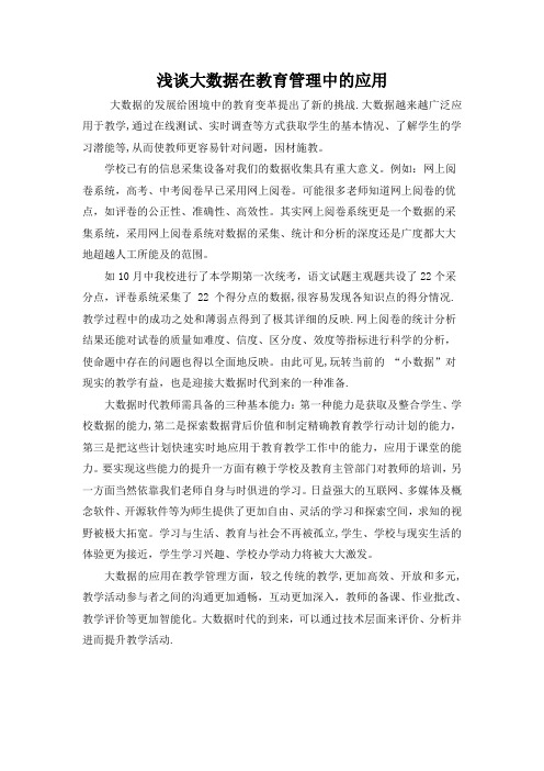 浅谈大数据在教育管理中的应用【范本模板】