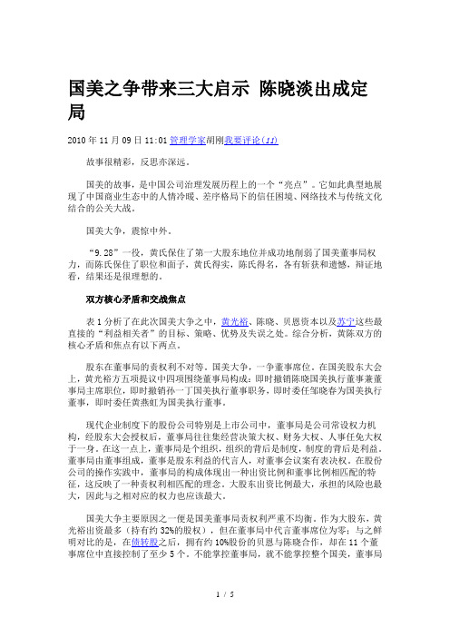 国美之争带来三大启示-陈晓淡出成定局