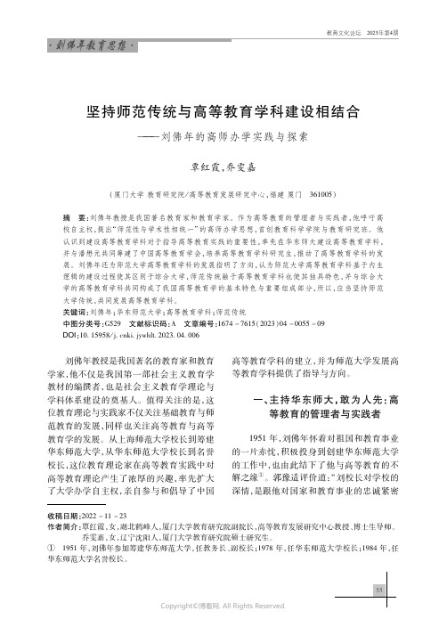 坚持师范传统与高等教育学科建设相结合——刘佛年的高师办学实践与探索