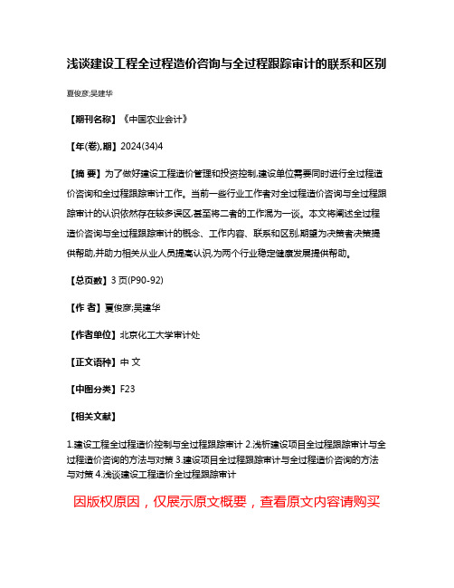 浅谈建设工程全过程造价咨询与全过程跟踪审计的联系和区别