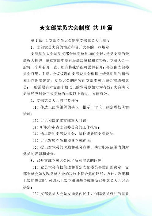 支部党员大会制度_共10篇完整篇.doc