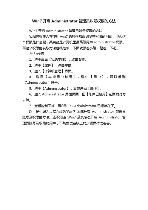 Win7开启Administrator管理员账号权限的方法