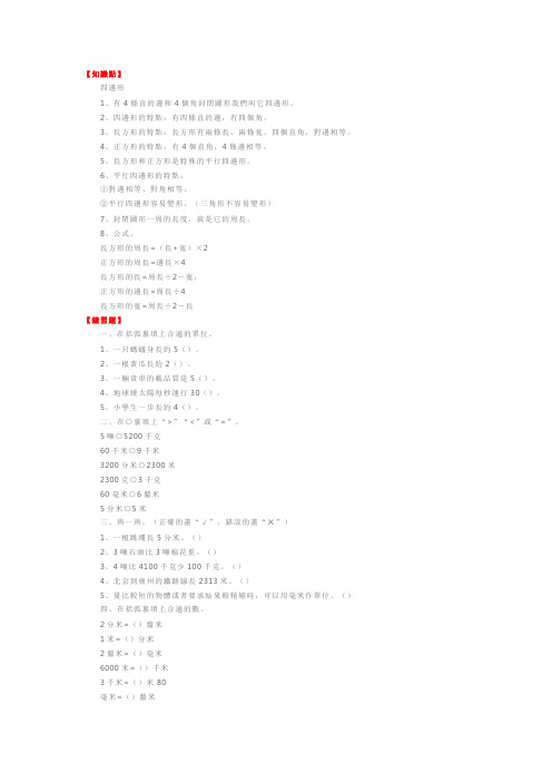 人教版：小学三年级上册数学第三单元知识点、练习题及参考答案