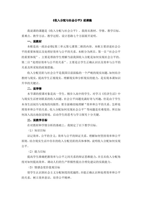 收入分配与社会公平说课稿