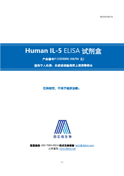 四正柏生物科技有限公司人IL-5 ELISA试剂盒说明书