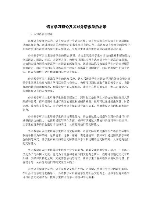 语言学习理论及其对外语教学的启示